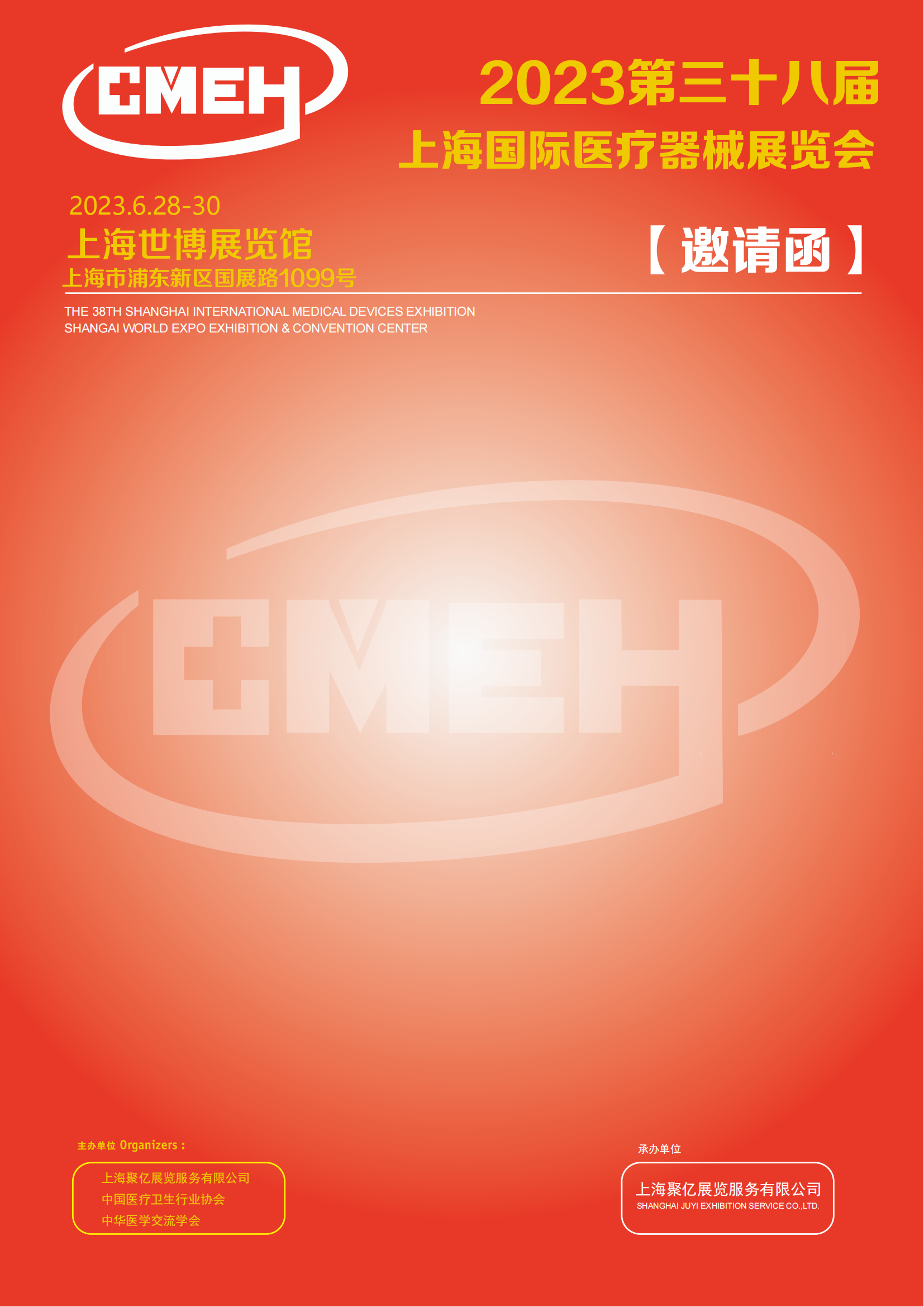 2023上海国际医疗器械展览会：招展函