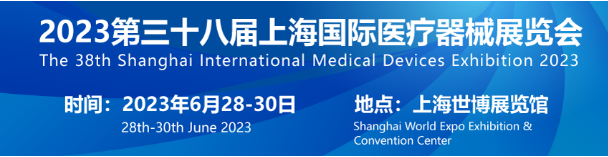 2023上海国际医疗器械展览会—参展/参观预登记