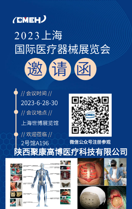 展会预告丨聚康高博医疗邀您莅临2023第38届上海国际医疗器械展览会