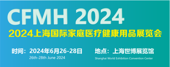 2024上海国际家庭医疗健康用品展览会：打造家庭健康新趋势