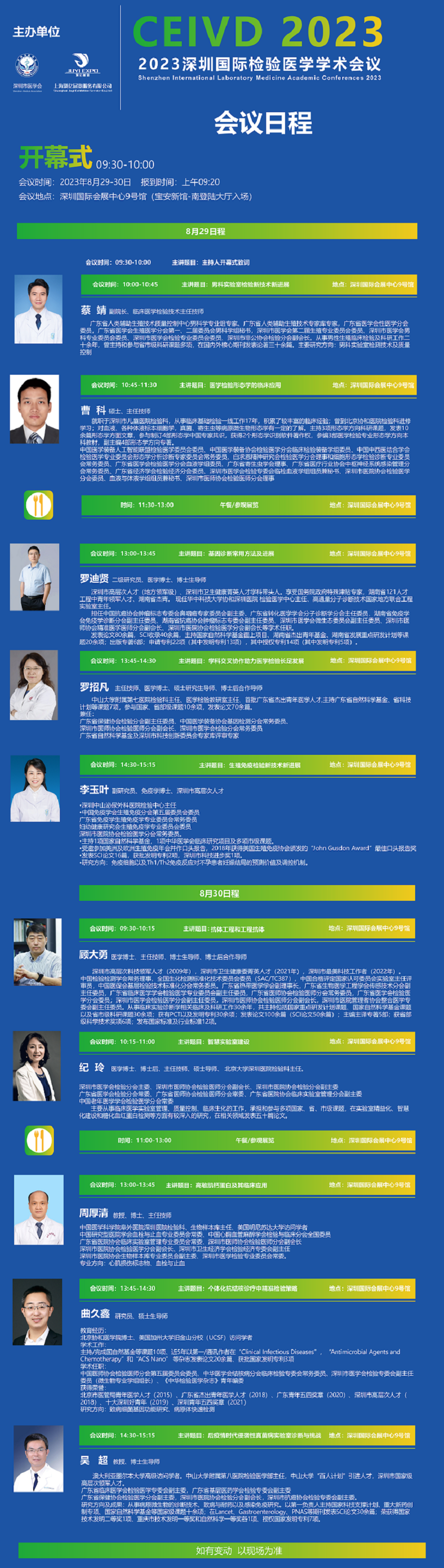 2023深圳国际医疗器械展览会—检验医学学术会议（部分）