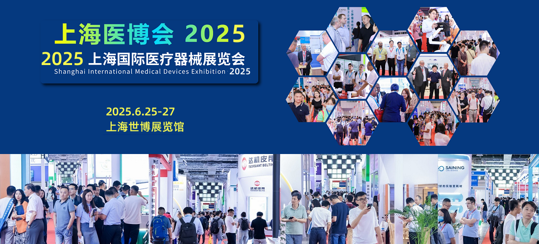 上海国际医疗器械展览会2025年6月25-27日举办