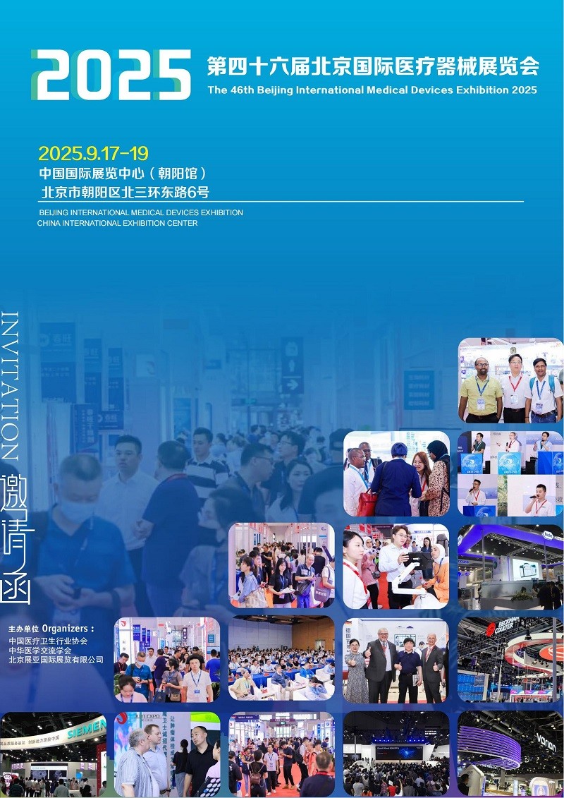 2025年第四十六届北京国际医疗器械展览会9月17-19日举办